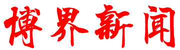 博界