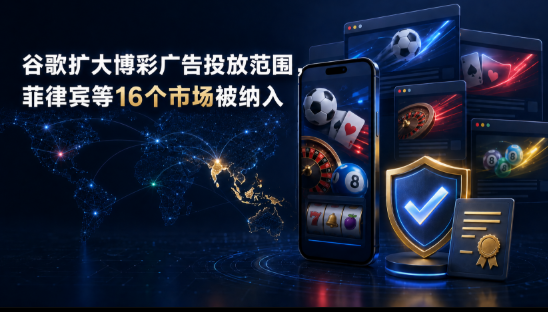 谷歌扩大博彩广告投放范围